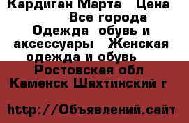 Кардиган Марта › Цена ­ 950 - Все города Одежда, обувь и аксессуары » Женская одежда и обувь   . Ростовская обл.,Каменск-Шахтинский г.